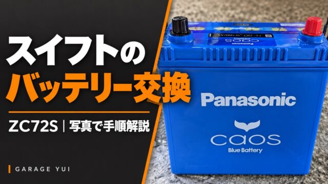 青いcaosバッテリーの写真と「スイフトのバッテリー交換 ZC72S 写真で手順解説」の文字