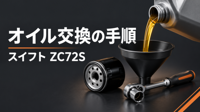 オイル交換の手順・スイフトZC72S。オイル容器、フィルターと工具の説明用イラスト