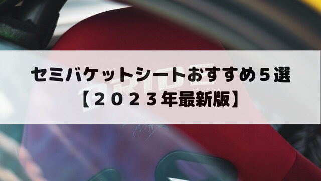 セミバケットシートおすすめ５選【２０２３年最新版】 | 車とバイクの