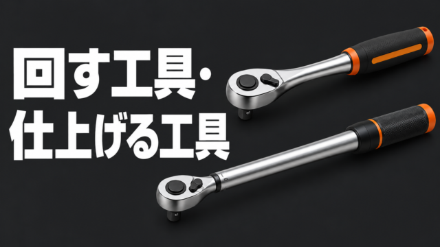 ラチェットハンドルとトルクレンチを並べ、使い分けを説明するイラスト