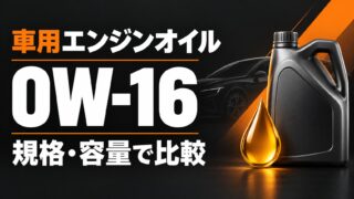 車用エンジンオイル0W-16の規格・容量比較を表す説明用イラスト