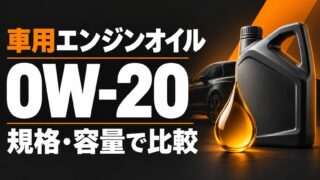 車用エンジンオイル0W-20の規格・容量比較を表す説明用イラスト