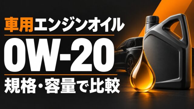 車用エンジンオイル0W-20の規格・容量比較を表す説明用イラスト