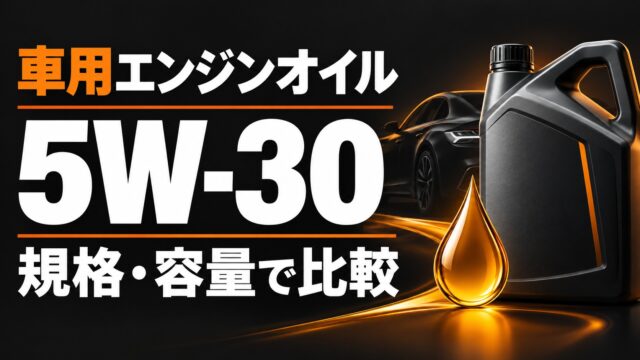 車用エンジンオイル5W-30の規格・容量比較を表す説明用イラスト