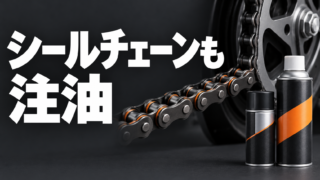 シールチェーンの手入れを示すチェーンとケミカル缶のイラスト。