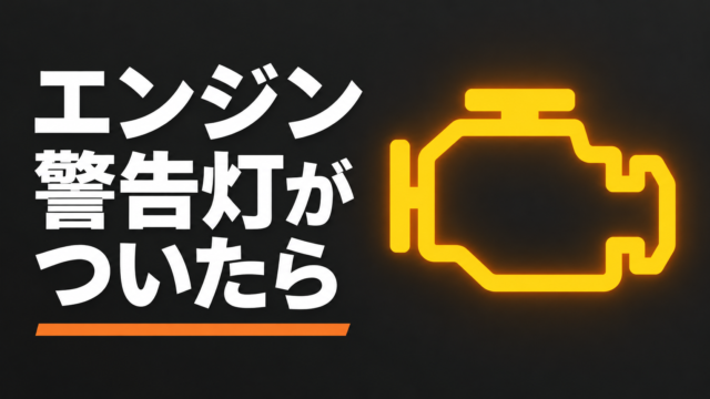 黄色いエンジン警告マークを描いた、警告灯点灯時の対処を案内するイラスト