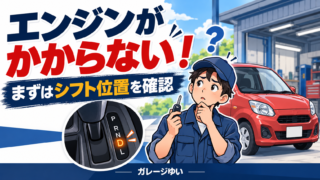 エンジンがかからず戸惑う運転者と赤い車、D位置のシフトを描いたイラスト。まずはシフト位置を確認