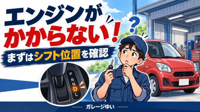 エンジンがかからず戸惑う運転者と赤い車、D位置のシフトを描いたイラスト。まずはシフト位置を確認