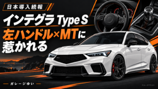 インテグラ タイプSを題材に、白いスポーツカーとステアリング、MTシフトを描いた日本導入続報の生成イラスト。