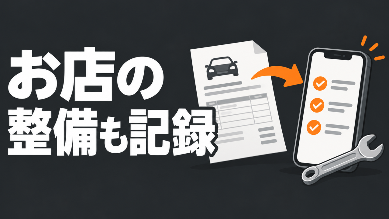 整備明細の内容をスマートフォンに記録する流れを表したイラスト