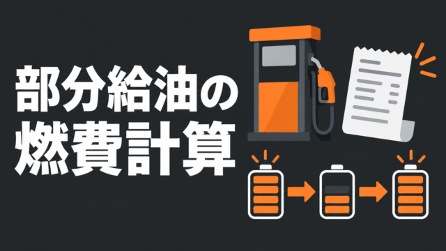部分給油の燃費計算を示す給油ポンプ・レシート・燃料計のイラスト