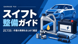 スイフト整備ガイド ZC72S。オイル容器、バッテリー、工具を描いた青いイラスト