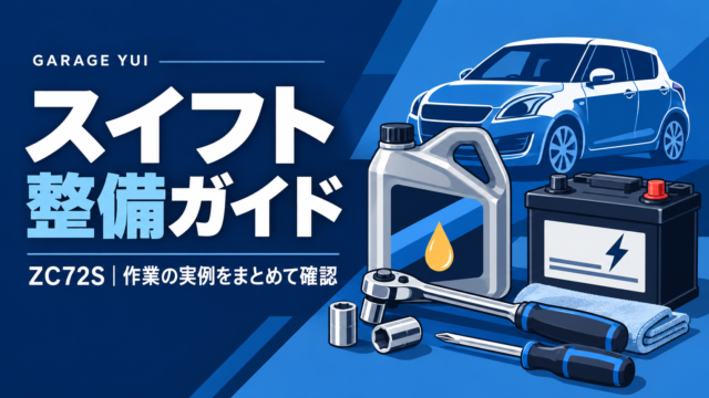 スイフト整備ガイド ZC72S。オイル容器、バッテリー、工具を描いた青いイラスト