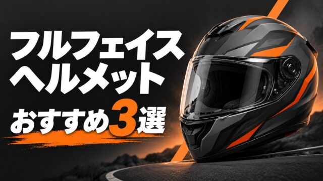 フルフェイスヘルメットおすすめ3選を表す説明用イラスト