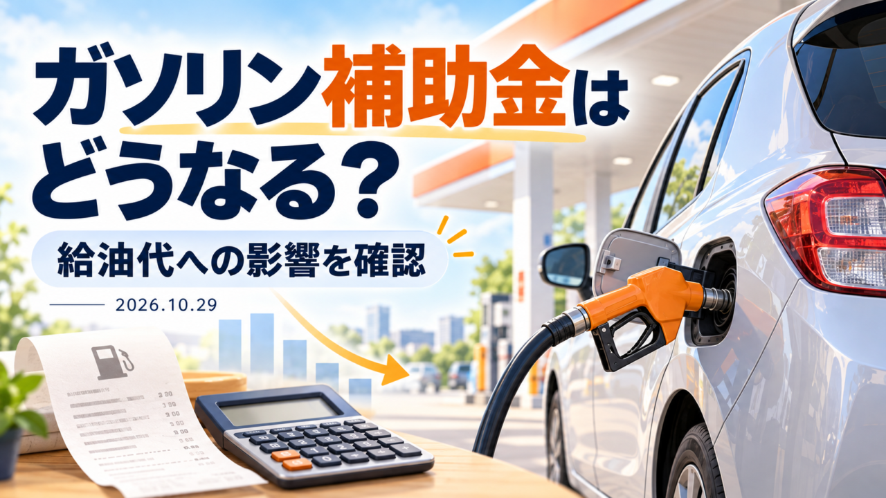ガソリン補助金と給油代への影響をテーマに、給油中の車とレシート、電卓を描いた生成イラスト