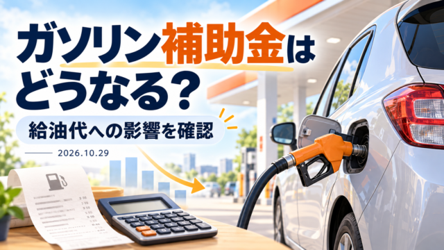 ガソリン補助金と給油代への影響をテーマに、給油中の車とレシート、電卓を描いた生成イラスト