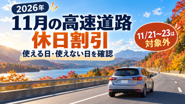 紅葉の高速道路を走る車と、2026年11月21日から23日は休日割引対象外という案内を描いた生成イラスト