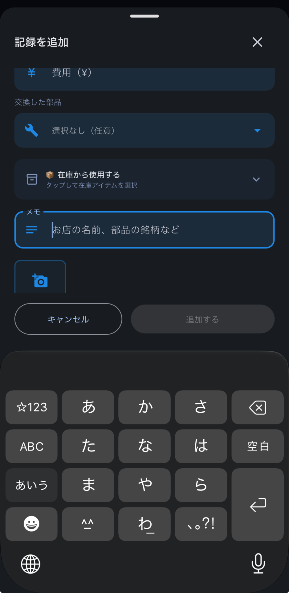 クルマノートの整備記録入力画面。交換した部品欄と、お店の名前や部品の銘柄などを入力するメモ欄が表示されている