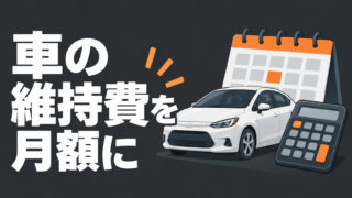 車、カレンダー、電卓を描いた、維持費の月額換算を説明するイラスト