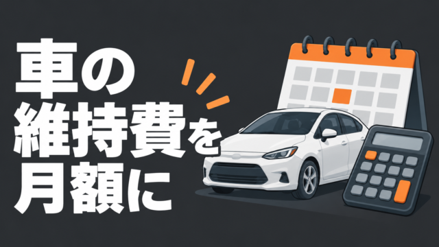 車、カレンダー、電卓を描いた、維持費の月額換算を説明するイラスト