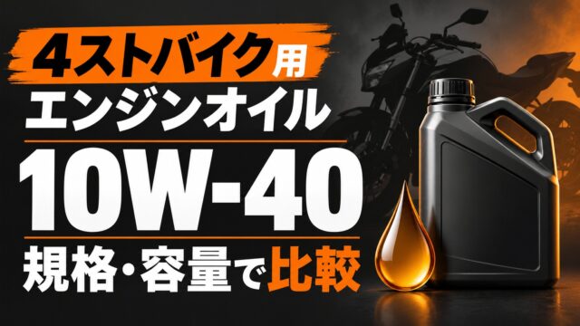 4ストバイク用エンジンオイル10W-40の規格・容量比較を表す説明用イラスト
