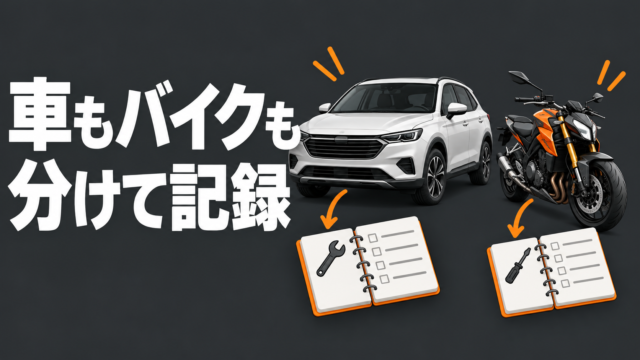 車とバイクにそれぞれノートを添えた、車両別の整備記録を示すイラスト