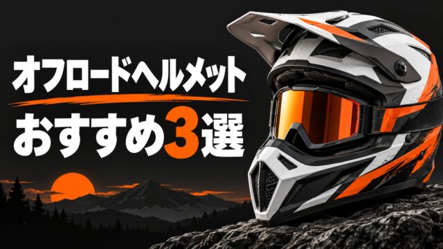 オフロードヘルメットおすすめ3選を表す説明用イラスト