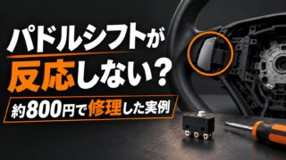 パドルシフトを約800円で修理した実例を表す説明用イラスト