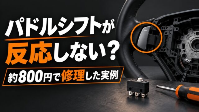 パドルシフトを約800円で修理した実例を表す説明用イラスト