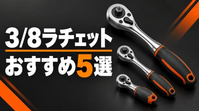 3/8ラチェットハンドルおすすめ5選を表す説明用イラスト