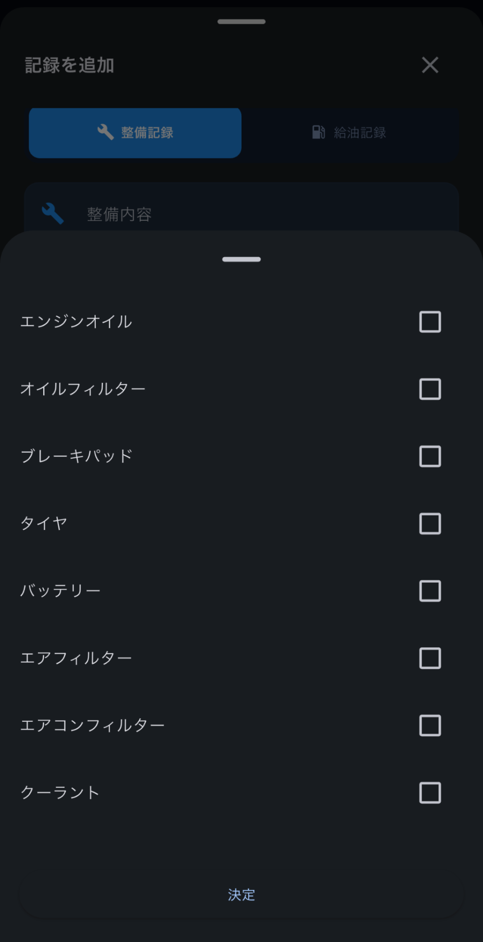 クルマノートの交換部品選択画面。エンジンオイルやオイルフィルターなどのチェック欄と決定ボタンが表示されている