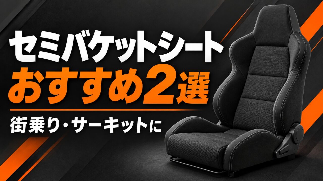街乗り・サーキット向けのセミバケットシート選びを表す説明用イラスト