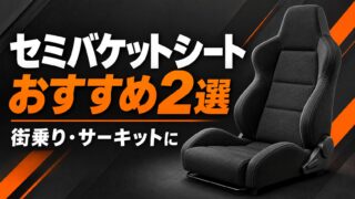 街乗り・サーキット向けのセミバケットシート選びを表す説明用イラスト
