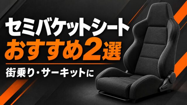 街乗り・サーキット向けのセミバケットシート選びを表す説明用イラスト