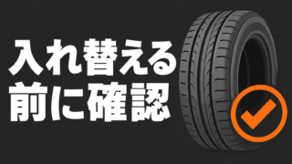 タイヤの位置交換前に仕様を確認することを伝えるイラスト