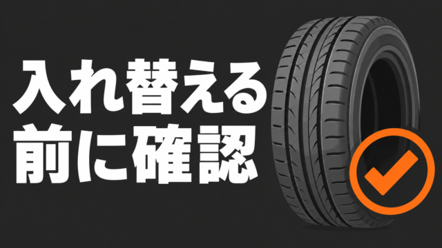 タイヤの位置交換前に仕様を確認することを伝えるイラスト