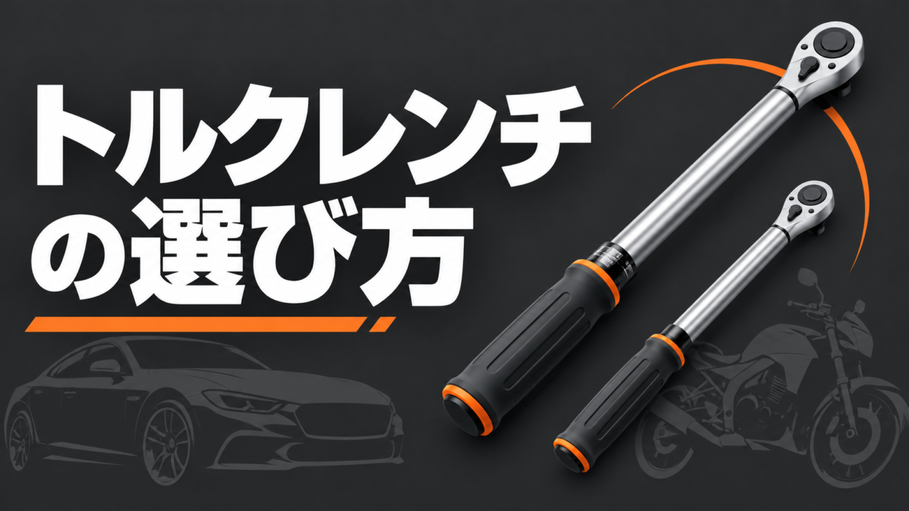 大小のトルクレンチと車・バイクを描いた、工具選びの説明イラスト