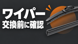 ワイパーブレードと替えゴムを並べた、交換前の適合確認を示すイラスト