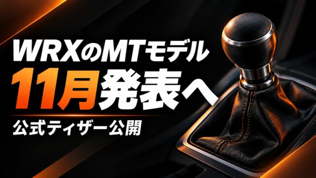 WRXのMTモデルの11月発表と公式ティザー公開を表す説明用イラスト。実車のシフトレバーではありません。