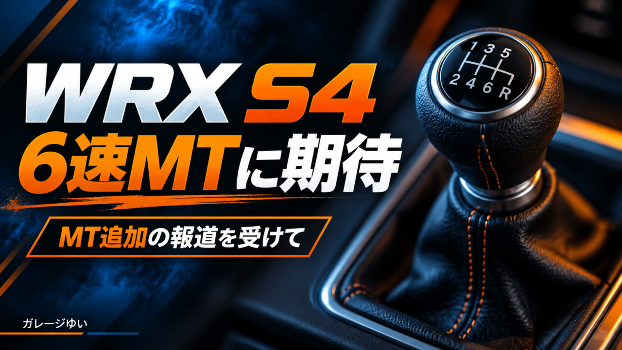 WRX S4の6速MT追加報道への期待を表す、汎用のシフトノブを描いたイメージイラスト。